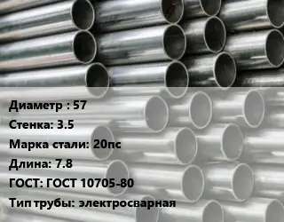 Труба оцинкованная 57 s=3.5 Сталь: 20пс L=7.8 ГОСТ: ГОСТ 10705-80 электросварная